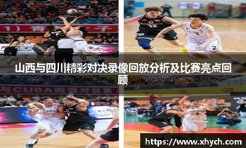 山西与四川精彩对决录像回放分析及比赛亮点回顾