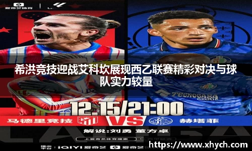 希洪竞技迎战艾科坎展现西乙联赛精彩对决与球队实力较量