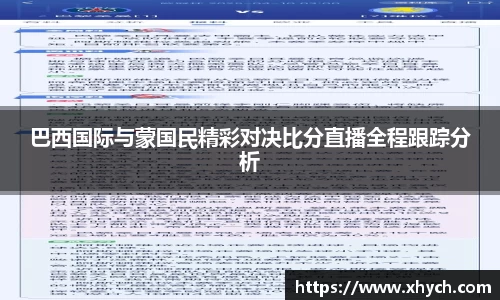 巴西国际与蒙国民精彩对决比分直播全程跟踪分析