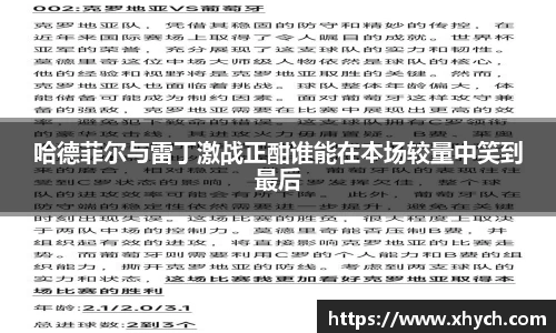 哈德菲尔与雷丁激战正酣谁能在本场较量中笑到最后