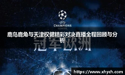 鹿岛鹿角与天津权健精彩对决直播全程回顾与分析
