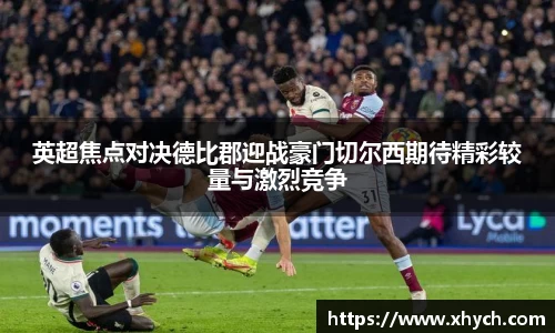 英超焦点对决德比郡迎战豪门切尔西期待精彩较量与激烈竞争