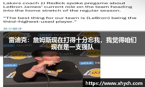 雷迪克：詹姆斯现在打得十分忘我，我觉得咱们现在是一支强队